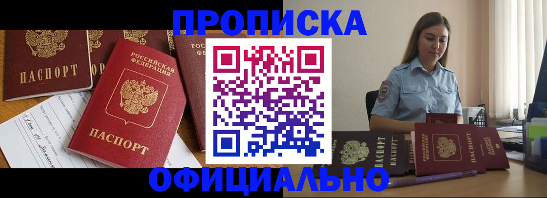 купить прописку в Морозовске